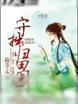 《守拙归田园》小说封面