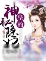 《鸾凤替，皇的神秘隐妃》小说封面