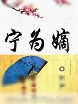 《宁为嫡》小说封面