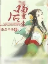 《福后重生》小说封面