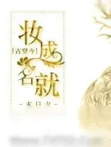 《妆成名就[古穿今]》小说封面