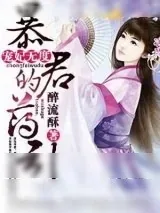 《宠妃无度：暴君的药引》小说封面