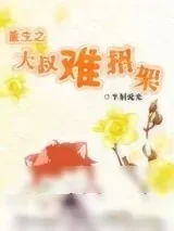《重生之大叔难招架》小说封面