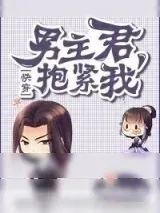 《男主君，抱紧我！（快穿）》小说封面