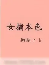 《女捕本色》小说封面