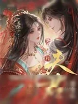 《和夫君互作替身后》小说封面