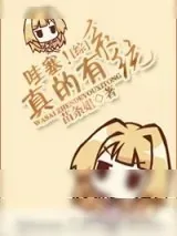 《[综]哇塞！真的有系统》小说封面