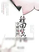 《守财奴的种田生活》小说封面