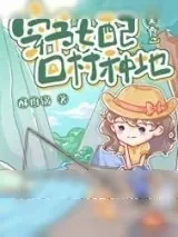 《炮灰女配，回村种地[美食]》小说封面