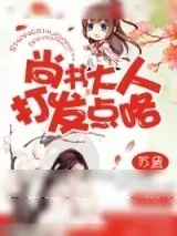 《尚书大人，打发点咯》小说封面