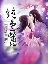 《摄政王的绝色医妃》小说封面