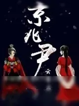 《京兆尹》小说封面