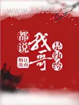 《都说我哥是纨绔》小说封面