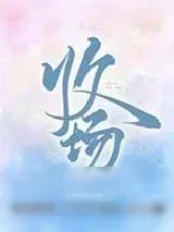 《收场》小说封面