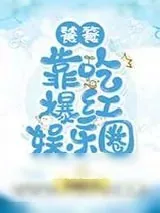 《饕餮靠吃爆红娱乐圈》小说封面