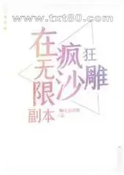 《在无限副本疯狂沙雕[直播]》小说封面