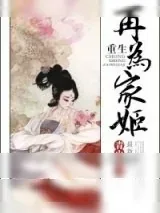 《重生再为家姬》小说封面