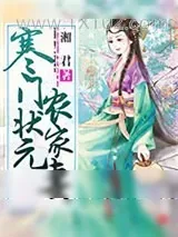 《寒门状元农家妻》小说封面