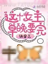 《快穿之这个女主早晚要完》小说封面