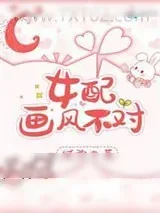 《女配画风不对》小说封面