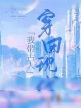 《我带古人穿回现代》小说封面