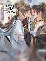 《仙界交换生》小说封面