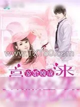 《高冷影帝来袭：宠婚晚成》小说封面