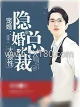 《宠婚：隐婚总裁太狼性》小说封面