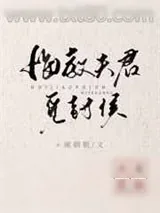 《悔教夫君觅封侯(双重生)》小说封面