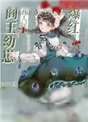 《阎王崽崽带鬼神直播爆红[玄学]》小说封面