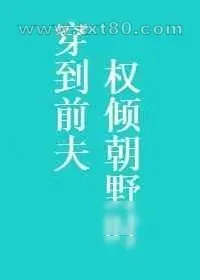 《所有人都想扒我马甲》小说封面