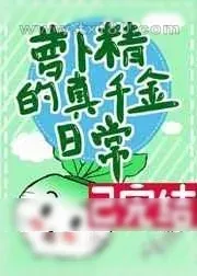 《萝卜精的真千金日常》小说封面