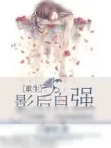《[重生]影后自强》小说封面