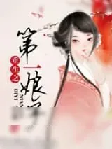 《重生之第一娘子》小说封面
