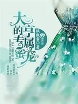 《大亨的专属蜜宠》小说封面