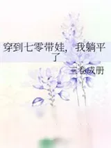 《穿到七零带娃，我躺平了》小说封面