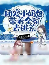 《团宠小奶包带着全家去逃荒》小说封面