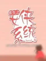 《重生之女侠系统》小说封面