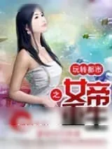 《女帝重生之玩转都市》小说封面