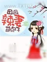 《田园辣妻萌包子》小说封面