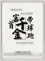 《首富千金带球跑[穿书]》小说封面