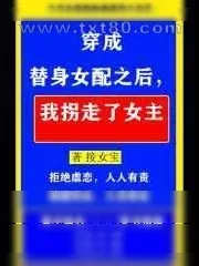 《穿成替身女配之后,我拐走了女主》小说封面