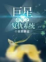 《重生之巨星复仇系统》小说封面