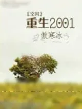 《[空间]重生2001》小说封面