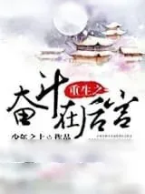 《重生之奋斗在后宫》小说封面