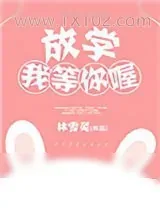 《放学我等你喔》小说封面