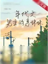 《年代文男主的亲妹妹》小说封面