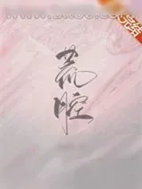 《荒腔》小说封面