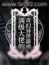 《满级大佬的奇幻异世游戏》小说封面