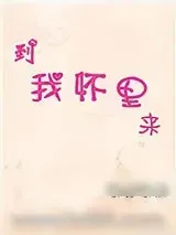 《到我怀里来》小说封面